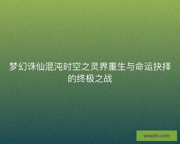 梦幻诛仙混沌时空之灵界重生与命运抉择的终极之战